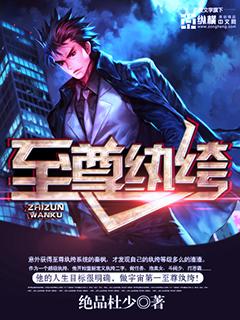 至尊纨绔大少
