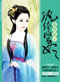 腹黑纨绔之邪妃