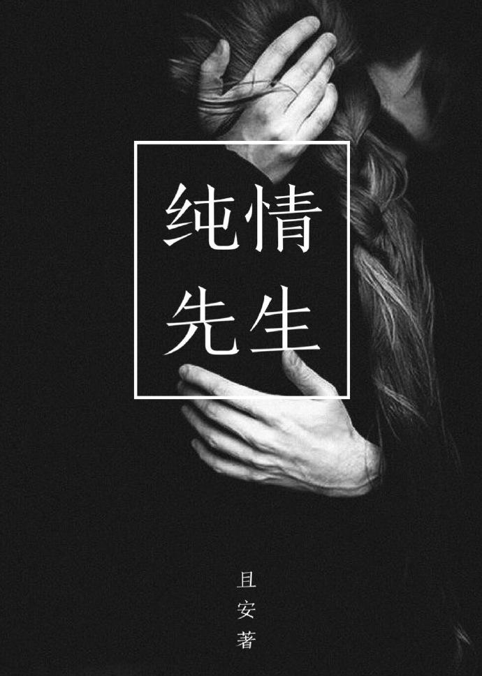 纯情小生什么意思