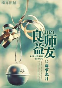 hp良师益友免费阅读