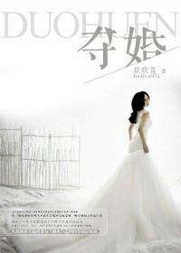 夺婚恶少漫画