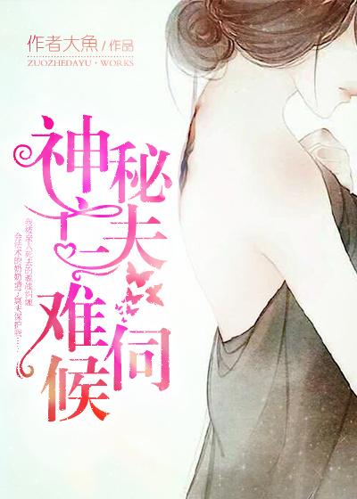 神秘夫君宠上我免费完结
