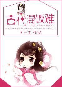 古代混饭难有声
