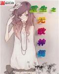 无敌小神棍 龙有悔