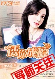 诱你成瘾谢知初和迟莞原著