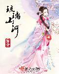 琉璃山河游戏