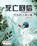死亡回信大结局