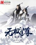 无极帝尊