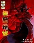 妖尾之矢量操纵第18区