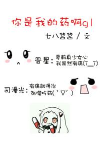 你是我的药gl
