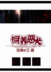 饲养恶犬漫画