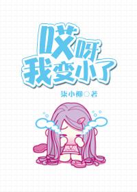 哎呀!我变小了