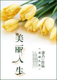 重生美丽人生-涂九