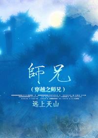 穿越之师兄个个如狼似虎