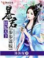 暴君毒宠弃妃