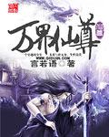 万界仙尊若无翼