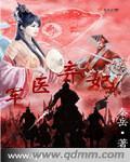军医战神废婿