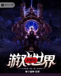 穿越到游戏世界的爽文