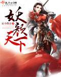 妖颜天下短剧全集免费观看高清版