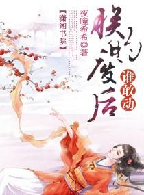 废后朕知道错了