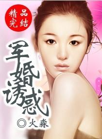 军婚诱宠全文免费阅读全文
