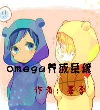 omega养成系统[ABO设定 系统