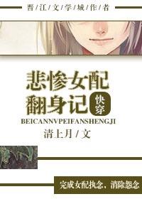 凄惨女配要逆风翻盘