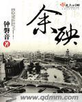 余殃是词语吗