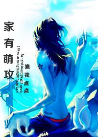 家有萌攻笔趣阁