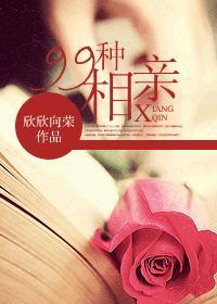 99种相亲 欣欣向荣讲的什么故事啊