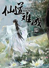 仙道难成姜子牙