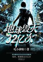 地球毁灭32次亿次