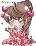 穿越之心术