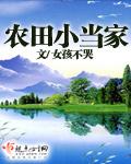 田园小当家农女好嚣张免费阅读