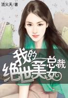 我的绝世美女总裁短剧