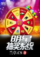 明星抽奖系统 第51章
