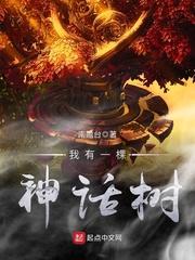 我有一棵神话树起