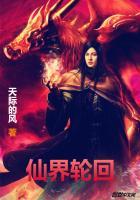 仙界轮回殿殿主