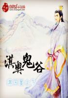 鬼谷新奇遇