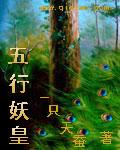 五行降妖是女角色怎么了