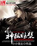 重生之神级神豪