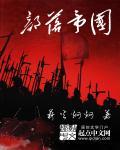 部落帝国是指哪个国家