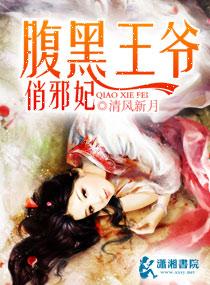 腹黑王爷俏王妃免费