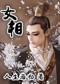 女相人生若初