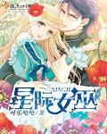 星际女巫用魔杖助力医疗兵崛起