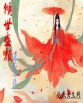 倾世盛宠王妃甜又飒目录