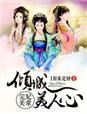 妃常完美爷别撩百度百科