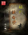 1999现代妖术