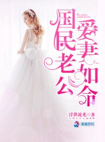 国民老公宠妻