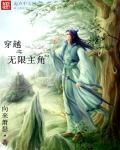 穿越之无限?痘?